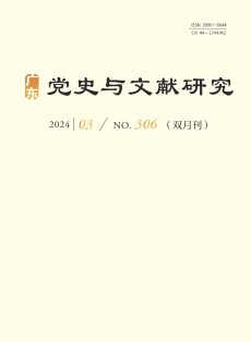 广东党史与文献研究